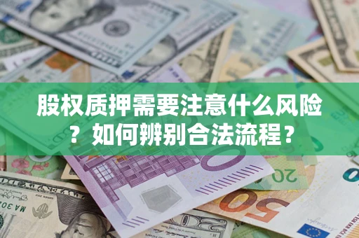 北京股权质押需要注意什么风险？如何辨别合法流程？