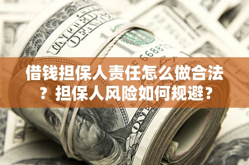 北京借钱担保人责任怎么做合法？担保人风险如何规避？