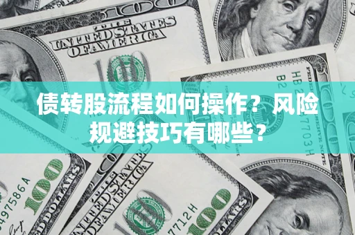北京债转股流程如何操作？风险规避技巧有哪些？