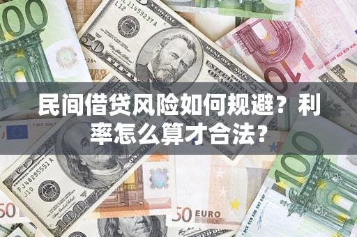 北京民间借贷风险如何规避？利率怎么算才合法？