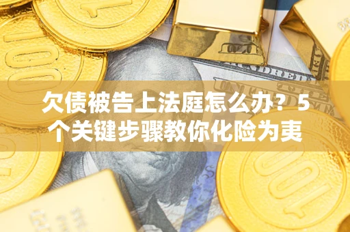 北京欠债被告上法庭怎么办？5个关键步骤教你化险为夷