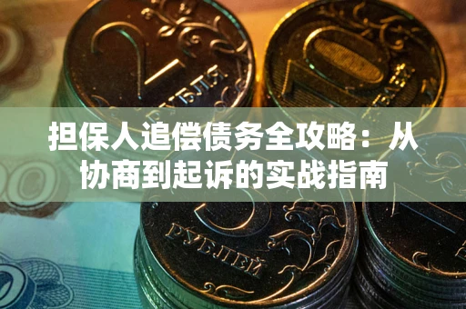 北京担保人追偿债务全攻略：从协商到起诉的实战指南