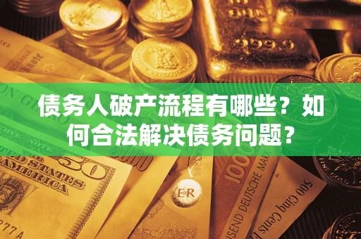 北京债务人破产流程有哪些？如何合法解决债务问题？
