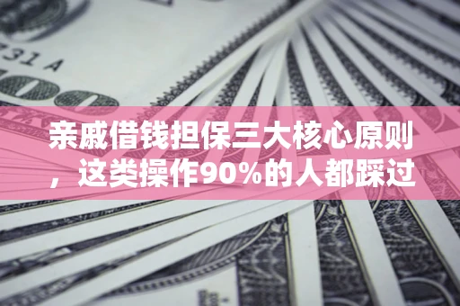 北京亲戚借钱担保三大核心原则，这类操作90%的人都踩过坑！附法院判决案例