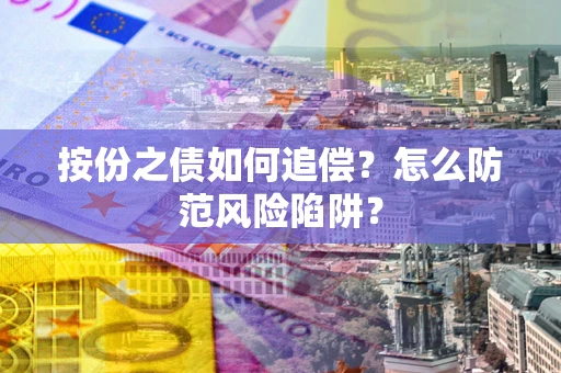 北京按份之债如何追偿？怎么防范风险陷阱？