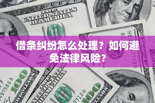 北京借条纠纷怎么处理？如何避免法律风险？