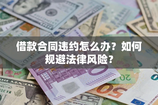 北京借款合同违约怎么办？如何规避法律风险？
