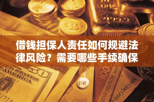 北京借钱担保人责任如何规避法律风险？需要哪些手续确保安全？
