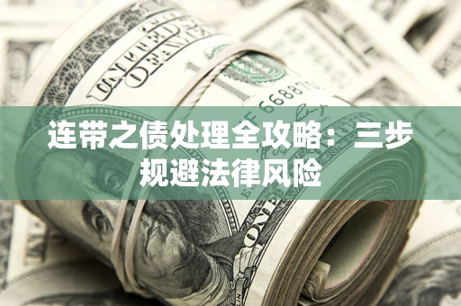 北京连带之债处理全攻略：三步规避法律风险