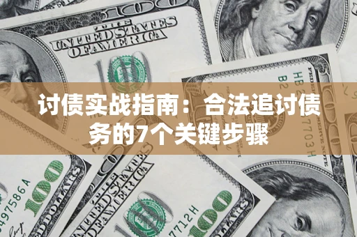 北京讨债实战指南：合法追讨债务的7个关键步骤