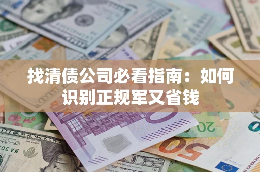 北京找清债公司必看指南：如何识别正规军又省钱