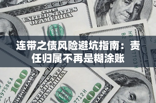 北京连带之债风险避坑指南：责任归属不再是糊涂账