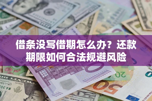 北京借条没写借期怎么办？还款期限如何合法规避风险