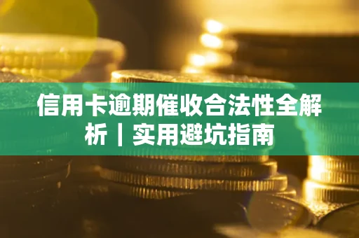 北京信用卡逾期催收合法性全解析｜实用避坑指南