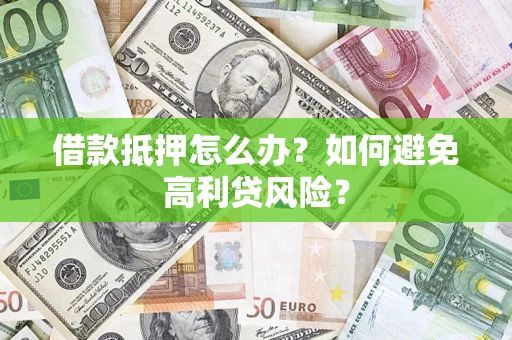 北京借款抵押怎么办？如何避免高利贷风险？