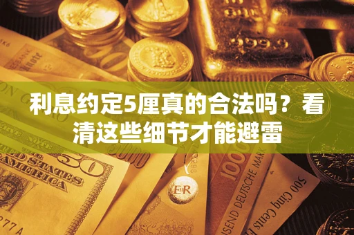 北京利息约定5厘真的合法吗？看清这些细节才能避雷