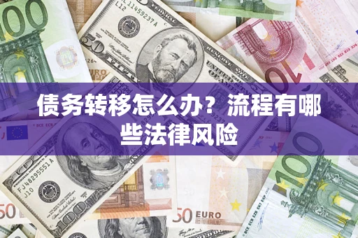 北京债务转移怎么办？流程有哪些法律风险